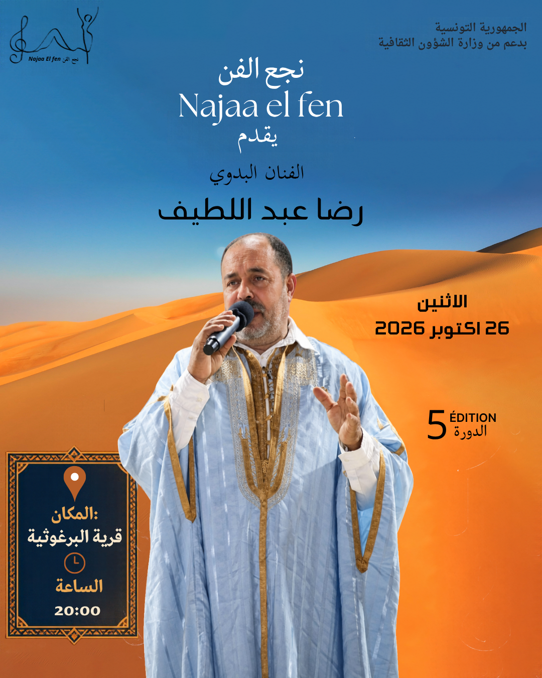 Spectacle de رضا عبد اللطيف – Najaa El Fen 2026 à Ksar Ghilane