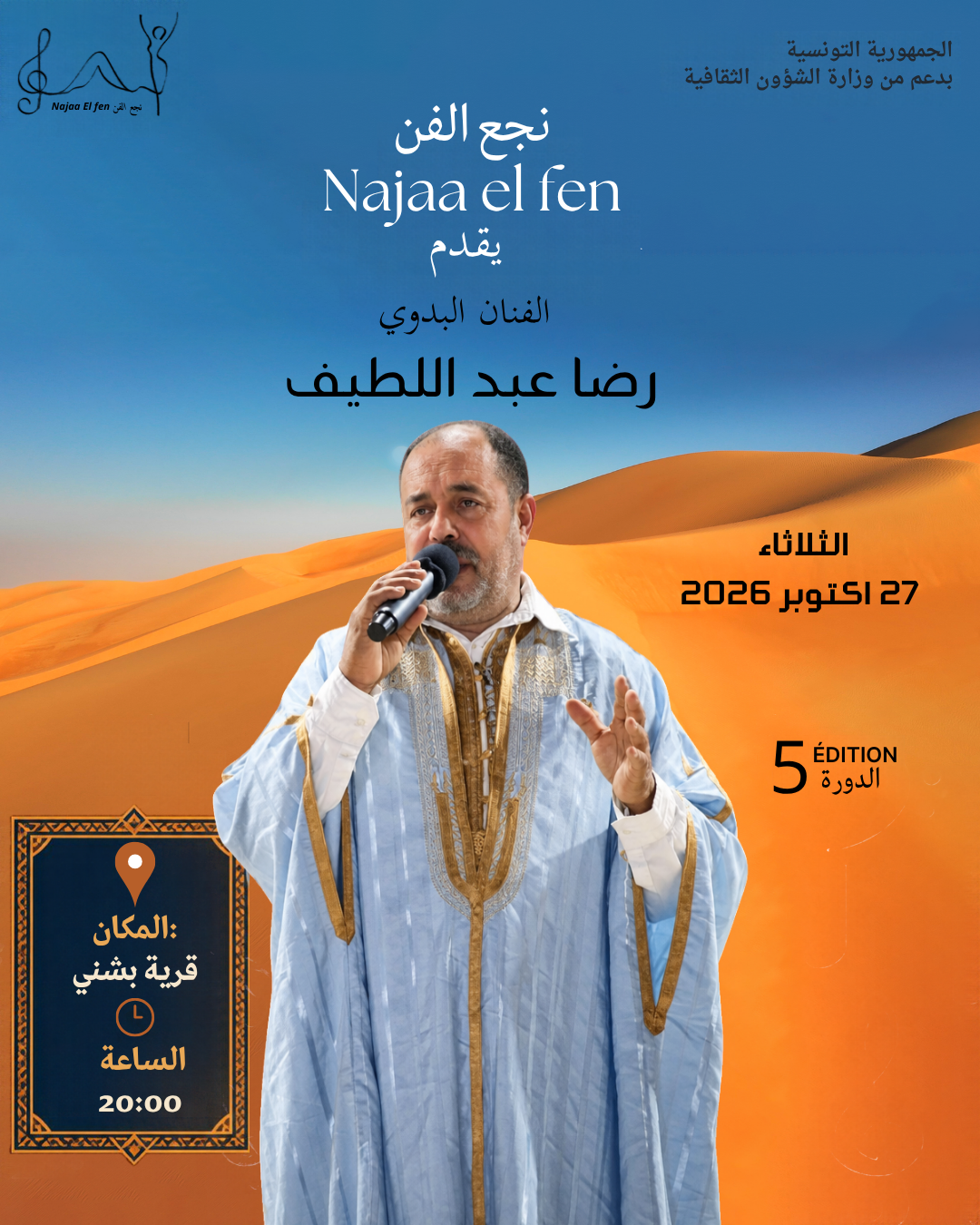 Spectacle de رضا عبد اللطيف à Bechni – Najaa El Fen 2026